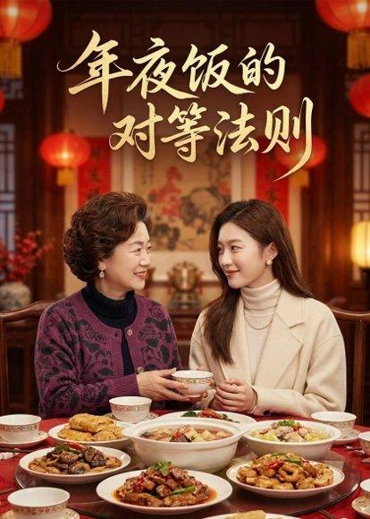 《年夜饭的对等法则（53集）Ai短剧（百度网盘）》短剧封面