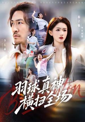 《羽球真神横扫全场(65集)李东赫&杨子愉(夸克网盘)》短剧封面