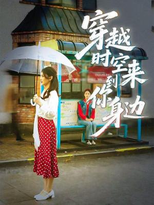 《穿越时空来到你身边（33集）杨骐远&张钰涵（夸克网盘）》短剧封面