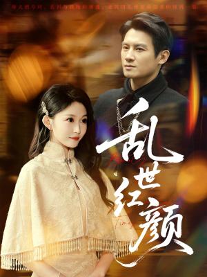 《乱世红颜(62集)彭士腾&宋佳音&颊莉莉》短剧封面