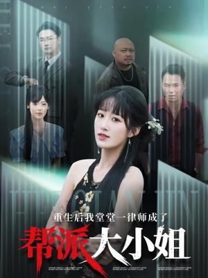 《重生后我堂堂一律师成了帮派大小姐(83集)宋喃(夸克网盘)》短剧封面