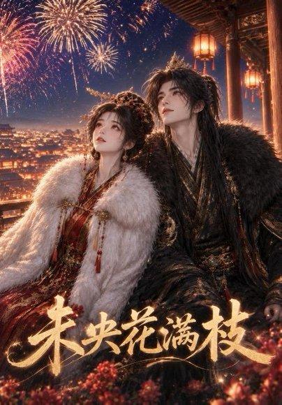 《未央花满枝(59集)(百度网盘)》短剧封面