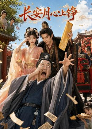 《长安月,心上铮(37集)(夸克网盘)》短剧封面