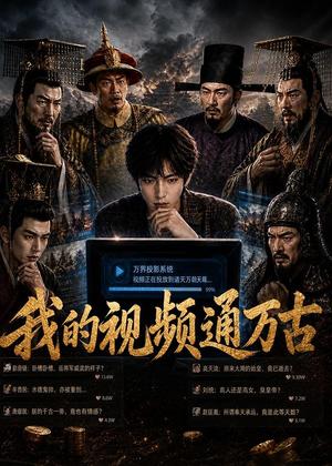 《我的视频通万古(70集)(夸克网盘)》短剧封面