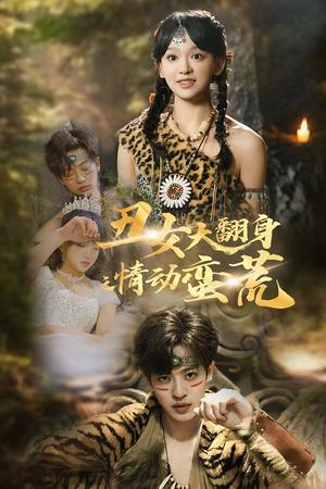 《丑女大翻身之情动蛮荒（63集）孙梓铖＆赵财子（夸克网盘）》短剧封面
