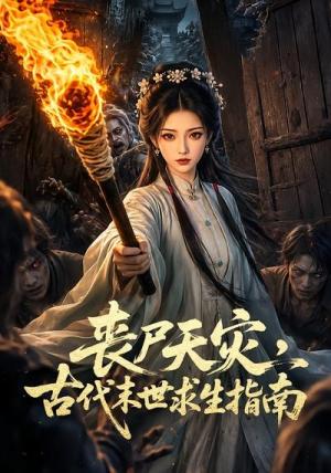 《丧尸天灾,古代末世求生指南(72集)(夸克网盘)》短剧封面