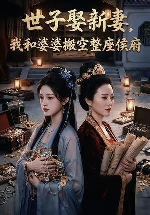 《世子娶新妻,我和婆婆搬空整座侯府(48集)(夸克网盘)》短剧封面