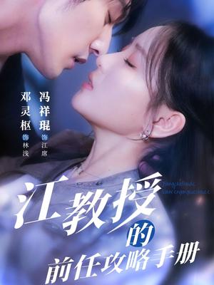 《江教授的前任攻略手册(70集)冯祥琨&邓灵枢(夸克网盘)》短剧封面