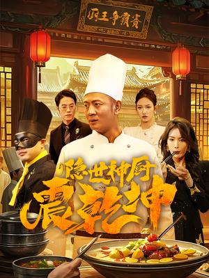 《隐世神厨震乾坤(65集)(夸克网盘)》短剧封面