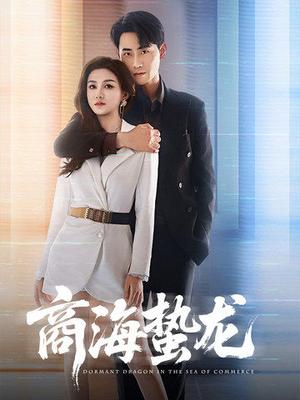 《商海蛰龙(60集)杨子愉&宣以豪(夸克网盘)》短剧封面