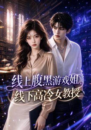《线上腹黑游戏姐,线下高冷女教授(70集)(夸克网盘)》短剧封面