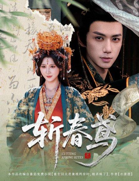 《斩春鸢(60集)杨珊子&陈政阳》短剧封面