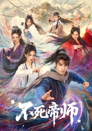 《不死帝师（85集）胡家荣&潘子剑（夸克网盘）》短剧封面