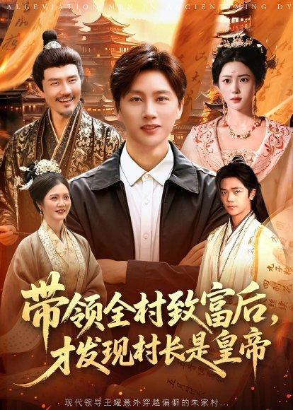 《带领全村致富后,才发现村长是皇帝(118集)陈雷雷&北果(百度网盘)》短剧封面