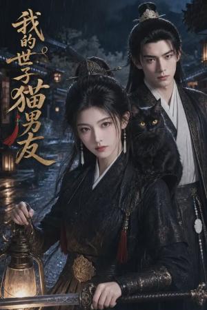 《我的世子猫男友(53集)(夸克网盘)》短剧封面