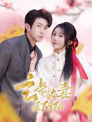 《玄学娇妻通阴阳＆糖分命格（73集）耿嘉唯＆彭瑶（夸克网盘）》短剧封面