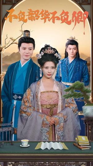 《不负韶华不负卿(82集)(夸克网盘)》短剧封面