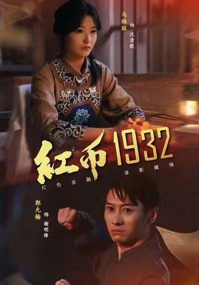 《红币1932(30集)马丽&郭允翰》短剧封面