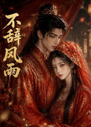 《不辞风雨（90集）（夸克网盘）》短剧封面