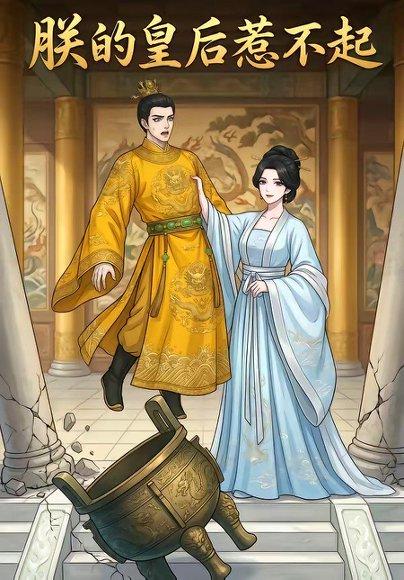 《朕的皇后惹不起(19集)(百度网盘)》短剧封面