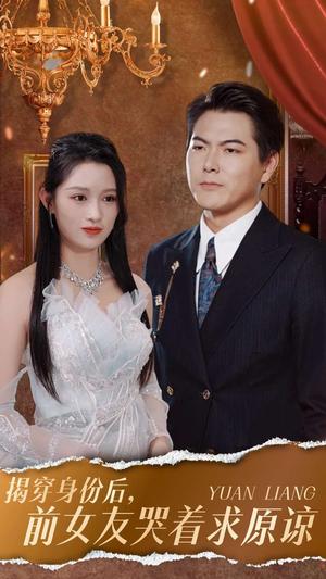 《揭穿身份后，前女友哭着求原谅（30集）赵慧 宁宁（夸克网盘）》短剧封面