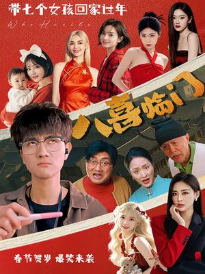 《八喜临门(95集)(夸克网盘)》短剧封面