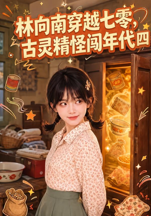 林向南穿越七零,古灵精怪闯年代四 《林向南穿越七零,古灵精怪闯年代四》短剧封面