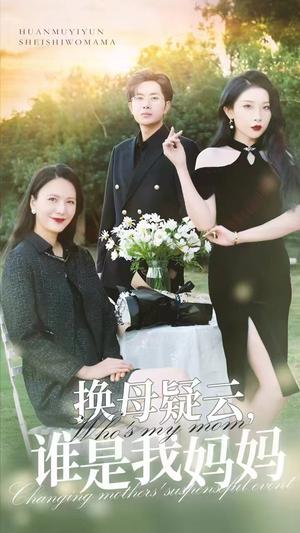 《换母疑云,谁是我妈妈(62集)张璇(夸克网盘)》短剧封面