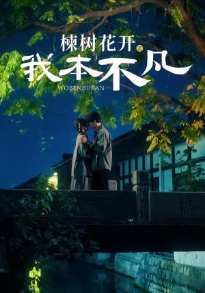 《楝树花开之我本不凡（74集）陈刚＆孙妍恩（夸克网盘）》短剧封面