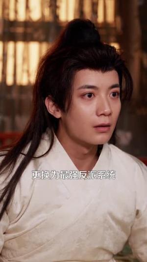 《穿越成反派超级败家子(100集)冯亦&马若冰(夸克网盘)》短剧封面