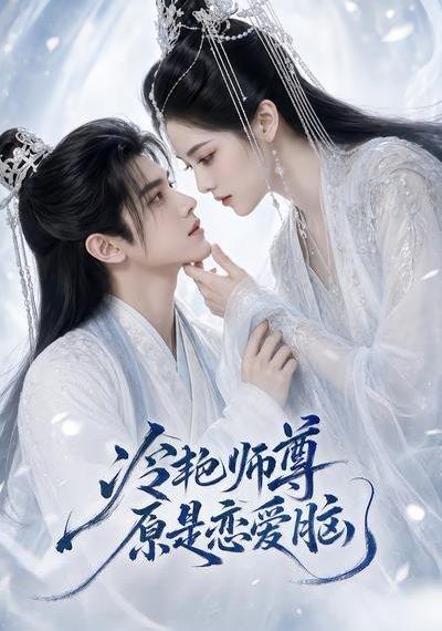 《冷艳师尊原是恋爱脑(47集)(百度网盘)》短剧封面