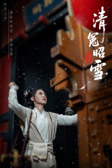 《清冤昭雪(60集)于伦豪(于浩)&袁雨涵》短剧封面