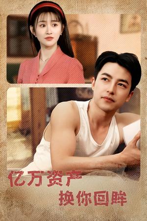 《亿万资产换你回眸(91集)图图&远霞&冯青青&杨桃&佳妮(夸克网盘)》短剧封面