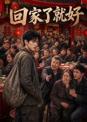 《回家了,就好(88集)AI短剧(夸克网盘)》短剧封面
