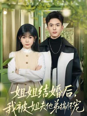 《姐姐结婚后,我被姐夫他弟揣怀宠(76集)王煜霖&杨佳蕾(夸克网盘)》短剧封面