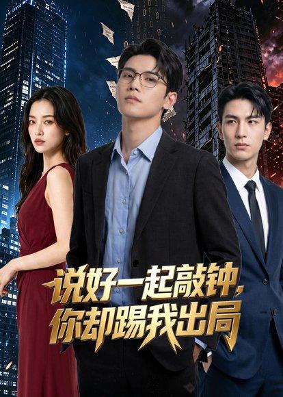《说好一起敲钟,你却踢我出局(40集)AI短剧(百度网盘)》短剧封面