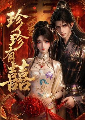 《珍珍有囍(34集)(夸克网盘)》短剧封面