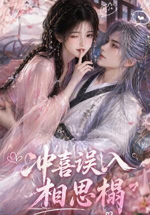 《冲喜误入相思榻（50集）（夸克网盘）》短剧封面
