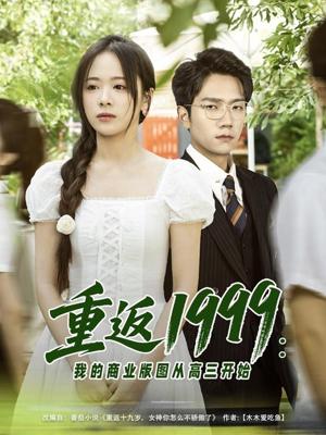 《重返1999：我的商业版图从高三开始&重返1999我的商业版图从高三开始（80集）包颜棊&吴偌伊（夸克网盘）》短剧封面