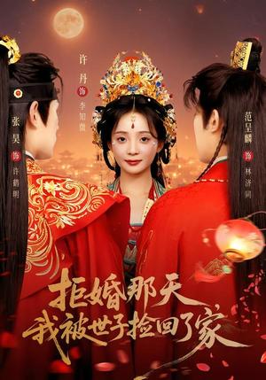 《拒婚那天,我被世子捡回了家(62集)张昊&许丹(1080P)(夸克网盘)》短剧封面