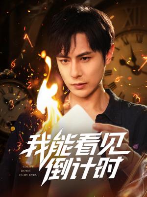 《我能看见倒计时 (68集) 田元&陈昱橙&凯迪》短剧封面