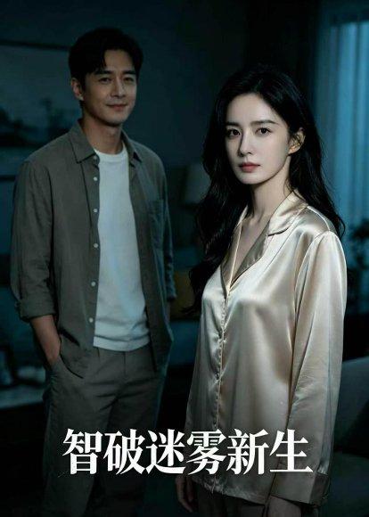 《智破迷雾新生(56集)Ai短剧(百度网盘)》短剧封面
