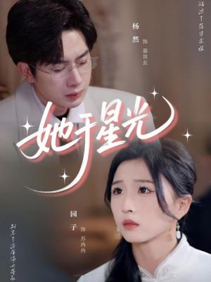 《她于星光(58集)园子》短剧封面