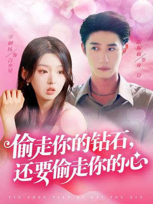 《偷走你的钻石还要偷走你的心（81集）赵振栋&李柯以（夸克网盘）》短剧封面