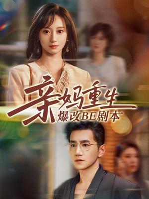 《亲妈重生爆改BE剧本(73集)詹妮&邱柏皓(夸克网盘)》短剧封面