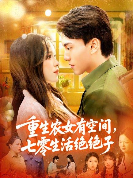 《重生农女有空间七零生活绝绝子》短剧封面