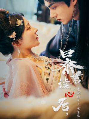《暴君读心后,贵妃狂开人设盲盒&暴君读心后贵妃狂开人设盲盒(88集)马浩东&杨伊墨(夸克网盘)》短剧封面