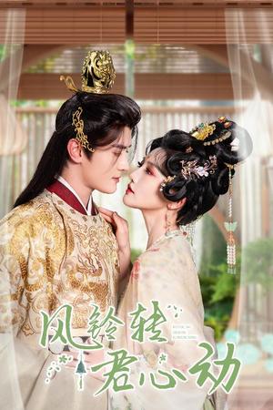 《风铃转君心动&雨铃霖(42集)陈冠峄&常丹丹(夸克网盘)》短剧封面