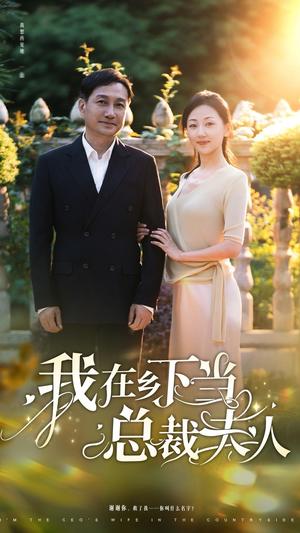 《我在乡下当总裁夫人(75集)(夸克网盘)》短剧封面