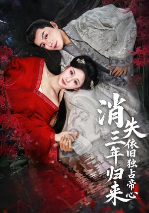 《消失三年归来,依旧独占帝心(60集)邱柏皓&马珺珂(夸克网盘)》短剧封面